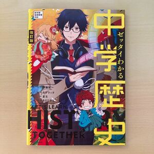 ゼッタイわかる中学歴史 （改訂版） 伊藤賀一／監修　あさひまち／漫画