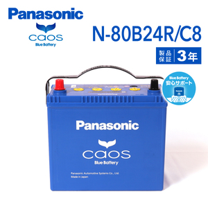 N-80B24R/C8 トヨタ iQ 搭載(46B24R) PANASONIC カオス ブルーバッテリー 安心サポート付