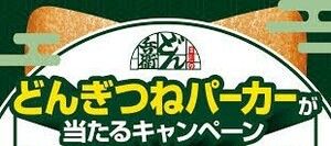 ■12/7締切■1口分レシート■ライフ×日清食品どん兵衛キャンペーン■どんぎつねパーカー/おあげQUOクオカード500円分当選■懸賞応募■