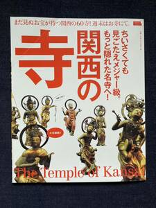 関西の寺 ちいさくても見ごたえメジャー級。もっと隠れた名寺へ!　関西の寺