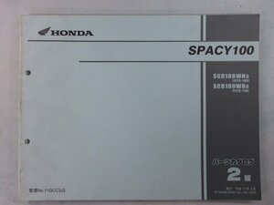 スペイシー100 パーツリスト 2版 ホンダ 正規 中古 バイク 整備書 JF13-100 110 mW 車検 パーツカタログ 整備書