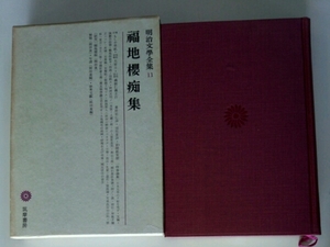 福地櫻痴集■明治文学全集11 筑摩書房