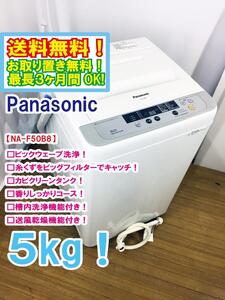 ◆送料無料★ 中古★Panasonic 5㎏ ビックウェーブ洗浄!! 槽を清潔に３つの槽洗浄機能。洗濯機【◆NA-F50B8】◆U9Y