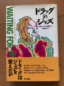 ドラッグ in ジャズ　ハリー ・シャピロ ウェイティング・フォー・ザ・マン 1　第三書館　１９９４年初版