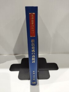 【希少】教師教育の再検討2　教員養成の再検討　新堀通也 編 教育開発研究所【ac01j】