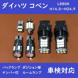 ダイハツ コペン 爆光 T10 LED バックランプ ルームランプ 6個セット