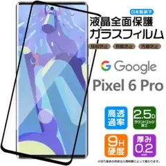 Google Pixel 6 Pro ガラスフィルム 強化ガラス 全面ガラス