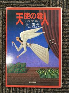 天使の殺人[完全版] (創元推理文庫) / 辻 真先 (著)