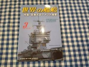 世界の艦船 2001年3月号 NO.580 特集・変貌するアメリカ海軍 海人社