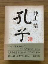 井上靖　「孔子」・「石濤」　２冊