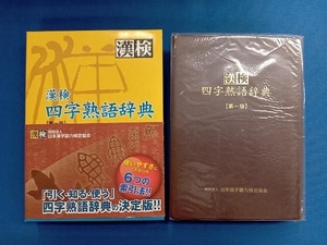 漢検 四字熟語辞典 日本漢字教育振興会