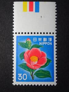 ◆ 新動植物国宝・1980年 ツバキ 30円 上CM付 NH極美品 ◆