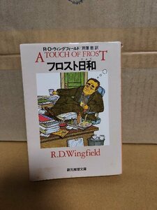 R.D.ウィングフィールド(著)/芹澤恵(訳)『フロスト日和』創元推理文庫　初版本　汚れ・イタミあり