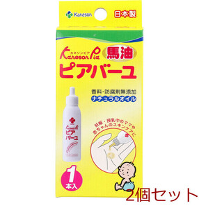 カネソン ピアバーユ 25mL 2個セット