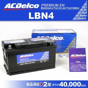 アルファロメオ 159 ACDELCO(ACデルコ) ヨーロッパ車用 プレミアムバッテリー LBN4 送料無料