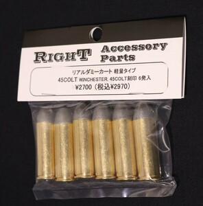 Right 45 Colt Winchester (軽量タイプ) ウィンチェスター弾 ライト リアルダミーカートリッジ コルト 45口径 パーツ 部品