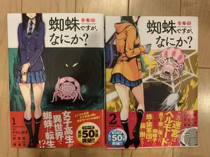 コミック 蜘蛛ですが、なにか？ 馬場翁/かかし朝浩 1～2巻