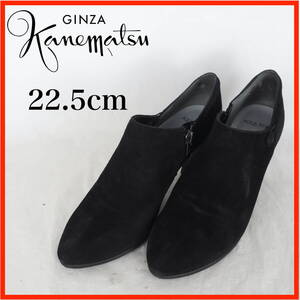 EB7920*GINZA Kanematsu*銀座かねまつ*レディースブーティ*22.5cm*黒