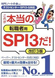 これが本当の転職者用SPI3だ！ 改訂3版 テストセンター・SPI3-G対応 本当の就職テスト/SPI