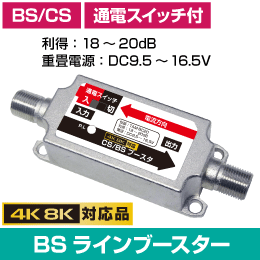 ◆即決 小型 ＢＳ・ＣＳラインブースター 【4K8K対応】