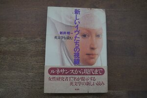 ●新しいイヴたちの視線　英文学を読む　新井明編　彩流社　定価4180円　2002年初版