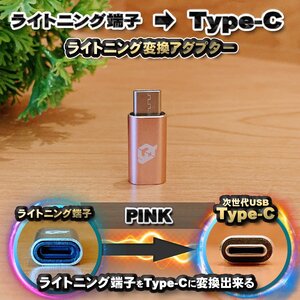 iPhoneのライトニングケーブル → USB Type C 端子 に変換する アダプター ｘ1 【ピンク】