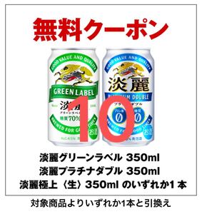 10本 淡麗グリーンラベル セブンイレブン クーポン 引換券