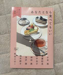 あなたとなら食べてもいい　食のある７つの風景 千早茜／著　田中兆子／著　神田茜／著　深沢潮／著　柚木麻子／著　町田そのこ他