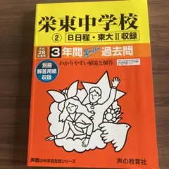 栄東中学校(B・東大II) 3年間スーパー過去問 平成28年度用