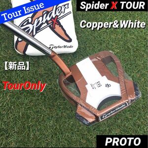 ツアー支給品 スパイダーX TOUR Copper&White TourIssue PROTO 新品 未市販 ※正真正銘本物