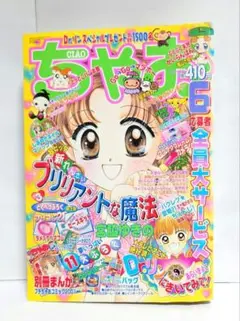 少女漫画『ちゃお』2001年6月号　平成レトロ