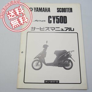 ネコポス送料無料1990年ジョグCY50D補足版サービスマニュアル3KJ3ヤマハ3KJニューJOGデラックス