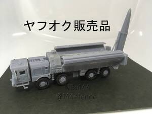 【1/144　ロシア軍】9K720イスカンデルミサイル