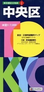 中央区 東京都区分地図2/昭文社