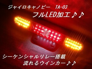 ジャイロキャノピー　TA-03 4スト　フルFLUX　LED使用　シーケンシャル流れるウインカー　完成品