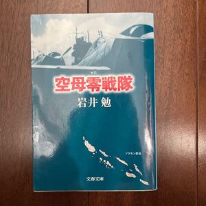 空母零戦（ゼロ）隊 岩井勉 文春文庫