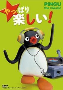 やっぱり 楽しい! PINGU the Classic 中古 DVD ケース無