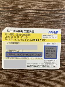 ANA　株主優待券　全日空1枚　パスワード通知