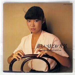 松任谷由実/悲しいほどお天気/EXPRESS ETP80118 LP