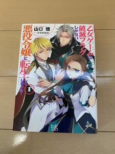 送料込み！乙女ゲームの破滅フラグしかない悪役令嬢に転生してしまった…1巻/一迅社文庫アイリス/山口 悟/ひだか なみ