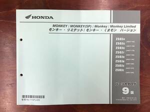 ★HONDA★ MONKEY　MONKEY(SP)/Monkey Limited/モンキー・リミテッド/モンキー・くまモンバージョン　パーツリスト ９版　正規品　ホンダK