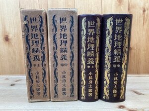 世界地理精義 上中の2冊【昭和3年重版】/満州・支那　1928年　EKB261