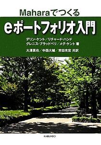 eポートフォリオ入門 Maharaでつくる/デリンケント,リチャードハンド,グレニスブラッドベリ,メグケント