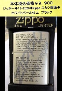 ☆ジッポー◆13-2626◆ZIPPO　スカシ両面◆