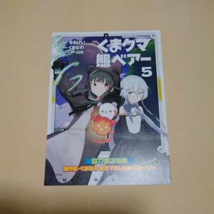 くまクマ熊ベアー　第5巻協力書店特典書き下ろしショートストーリー　くまなの　せるげい