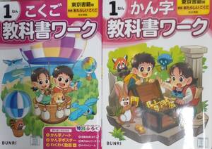 東京書籍版 完全準拠 教科書ワーク 小学1年生 国語・漢字 2冊セット 新品未使用 送料230円