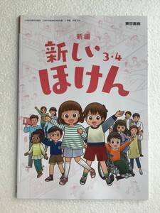 新編新しいほけん3・4 東京書籍[306] 小学生の教科書 令和6年発行　最新版　新品