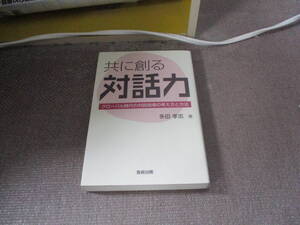 E 共に創る対話力: グロ-バル時代の対話指導の考え方と方法2009/11/1 多田 孝志