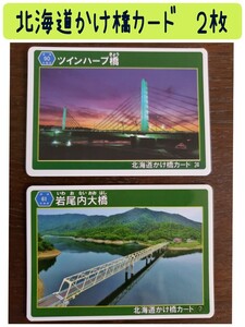北海道かけ橋カード ２枚 岩尾内大橋 ツインハープ橋
