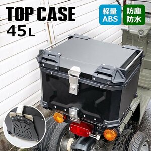 1円～ 新品 バイク リアボックス 45L 大容量 トップケース キャリア 収納 バイク用 荷台 ボックス 四角 取り付けベース付き 防犯対策